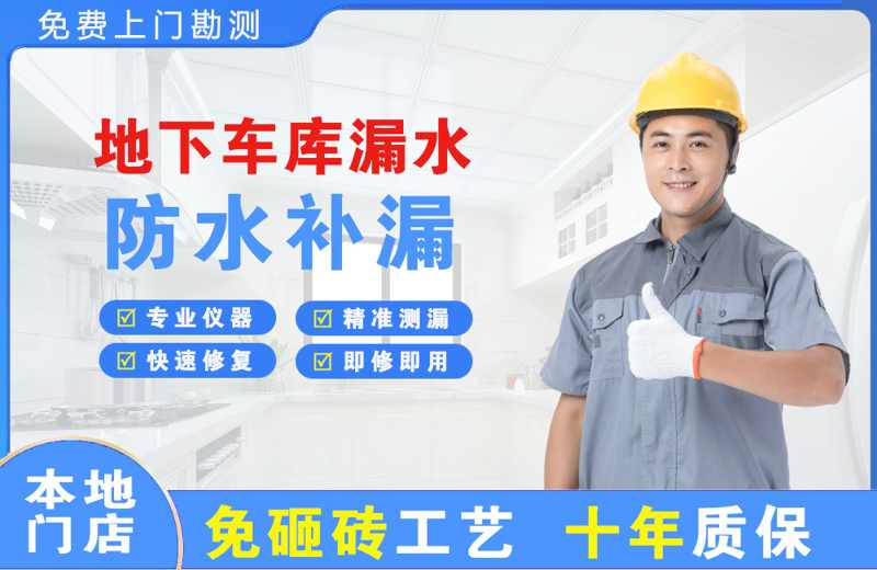 灵山地下车库漏水维修